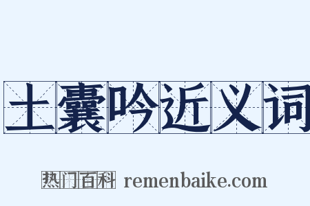 土囊吟近义词是什么意思的图片